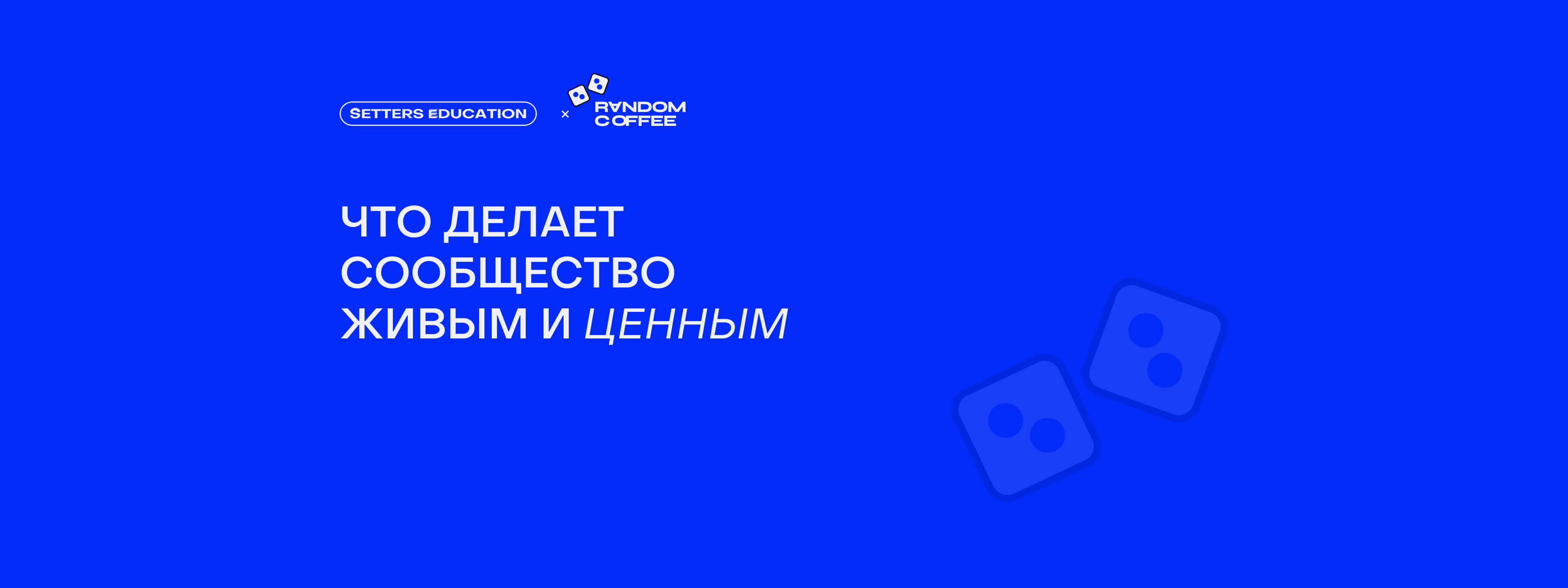 Комьюнити как точка роста: горизонтальные связи, развитие и Random Coffee